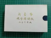 保真堂TB421 一輪狗年生肖套幣 品相如圖 民國83年新台幣硬幣精鑄版 第一輪生肖套幣