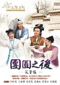 河洛歌子戲(38) 團圓之後(父子恨)DVD，邱秋惠、王金櫻、呂雪鳳、呂瓊武、簡蕙如、林躍慶  河洛歌仔戲 全新