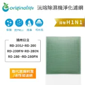 Original Life沅瑢 適用日立: RD-200J、RD-200、RD-200FN 長效可水洗 空氣清淨機濾網