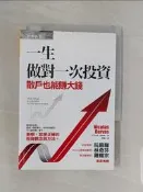 【露天書寶二手書T2/投資_SVR】一生做對一次投資-散戶也能賺大錢_尼可拉斯．達華斯