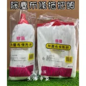 精選 台灣製造 除塵布條拖把 棉園 拖把布 拖把頭 除塵布拖把頭 除塵拖把 除塵布拖把 替換拖把頭 水針布 布條拖把布
