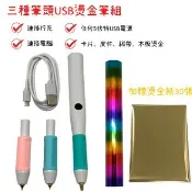 USB燙金筆3種筆頭組合 內含彩虹色燙金紙15cm X 3M一捲 加贈金色燙金紙30張