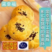 【生活市集】年節預購【窯幸福】烏豆沙蛋黃酥(8入)-附提袋 中秋禮盒