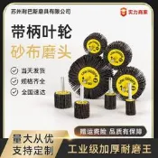【咚咚磨具】耐巴斯煅燒帶柄葉輪帶柄百葉輪磨頭砂紙砂布輪磨頭千葉輪金屬