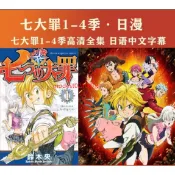 七大罪動畫片1-4季全集高清 七大罪日漫動漫全集
