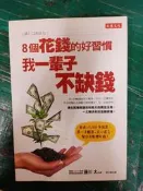 8個花錢的好習慣，我一輩子不缺錢 藤川太 大樂文化 微劃記17J