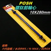 POSH |  鍍鈦 前輪心 前輪芯 輪心 輪芯 前輪軸心 適用 六代勁戰 六代戰 勁六 水冷BWS N-MAX AER