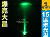 中億☆【最高亮度】5mm 15°聚光型【綠光】led燈泡、4元/顆、紅綠燈/小綠人/景觀裝飾燈/指示燈/氣氛燈/埋地燈