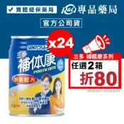 三多 SENTOSA 補體康高纖高鈣 240ml 24罐/箱 專品藥局【2000247】