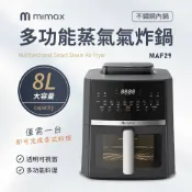 尖頭曼商號 mimax米覓 多功能蒸氣氣炸鍋 8L 不鏽鋼內鍋 透明視窗 多功能料理 氣炸鍋