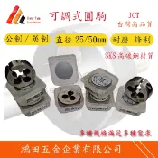 JCT圓駒 附發票免運 公制 SKS材質 丸駒 25MM外徑 M2~ M10 攻牙器 順牙 適用低碳鋼 銅、鋁、鋅合金