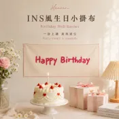 最快隔日到店 Ins風小掛布 生日掛布 生日布條 生日佈置背景布 生日 掛布 韓系 生日快樂布條 收涎佈置道具