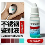 ⭐⭐200 201 304不鏽鋼檢測液鑑別試劑快速鑑定劑測試化驗藥水錳含量檢測液