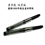 【長益鋼筆】montblanc 萬寶龍 吸墨器 適用Meisterstuck系列 型號 105181 配件