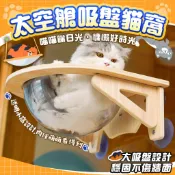 ✨高強度 太空艙吸盤貓窩✨ 太空艙 貓窩 貓床 吸盤貓窩 木質貓床 貓吊床 貓跳台 寵物床 貓抓墊