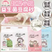 超凝小姐 益生菌除臭豆腐砂 超凝小姐豆腐砂 益生菌豆腐砂 米粒型豆腐砂 貓砂 環保豆腐砂【HIGHCP寵物百貨】