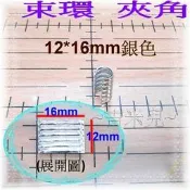~吉米兒~五金配材-12*16mm束環/夾角(銀色)