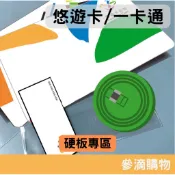 【晶片】｜悠遊卡 一卡通 硬板專區｜蝦皮唯一尺寸 護貝 晶片線圈組 一卡通 悠遊卡 icash2.0 感應 卡片改造
