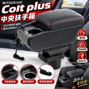 悠遊甄選🌈適用於三菱 Colt plus 扶手箱 車用扶手 置杯架 置物箱 汽車改裝配件 中央扶手箱 快充usb
