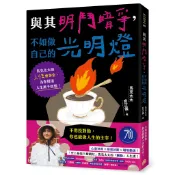 與其明鬥暗爭，不如做自己的光明燈：馬克太太的人性會客室，為你掃清人生萬千煩惱！[皇冠文化]