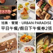 【HOTAI購】🔥2026新版【饗賓集團】旭集、饗饗、URBAN PARADISE-平日午餐/假日下午餐券2張(面額$1639)(寄送實體票券) #實體票券 #餐券