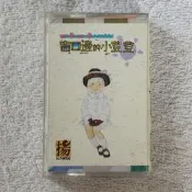 錄音帶.卡帶~音樂故事~黑柳徹子~窗口邊的小荳荳~有些發霉
