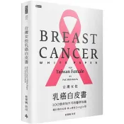 【電子書】台灣女性乳癌白皮書：100個非知不可的醫學知識，關於妳的乳房掌上微型 Google 冊 杜世興 著 時報文化 出版