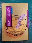 天下第一奇書 珍藏版 江南出版 無劃記 178D