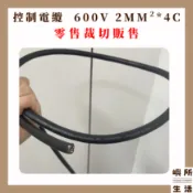 現貨 出清電纜線 電纜線 控制電纜 PVC 600V 2平方*4C  2mm²*4C