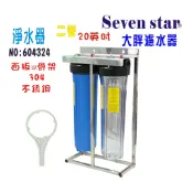 20吋大胖二管304白鐵腳架過濾組   濾心 過濾器 淨水器  貨號 604324   Seven star淨水網
