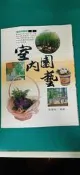 綠化大地系列 3 室內園藝 張豐榮 編著 雷鼓出版 無劃記 88X