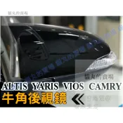 🔥牛角型後照鏡 ALTIS11代 CAMRY7代 7.5代 大鴨 CHR PRIUS C 後視鏡罩 卡夢 鋼琴烤漆黑