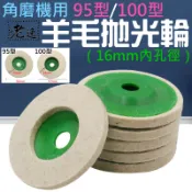 台灣本地快速出貨角磨機用95型/100型羊毛拋光輪16mm內孔徑＃B03 拋光輪 拋光盤 羊毛盤 毛氈輪 角磨機拋光