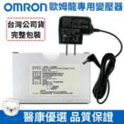 【醫康生活家】歐姆龍OMRON血壓計專用變壓器