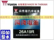 彰化員林翔晟電池/全新 湯淺YUASA 加水汽車電池/26A19R (12N24-4)/舊品強制回收 安裝工資另計