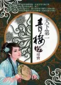 【三民網路書店】天下第一青樓12：尋寶 作者：不怒