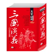 🍀世一🍀大字足本--NEW(紅) 三國演義 C306001