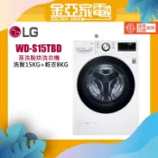 特惠🔥 LG 樂金 15公斤 WiFi 變頻蒸洗脫烘滾筒洗衣機 WD-S15TBD