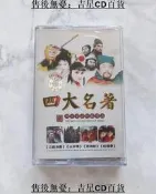 【吉星音樂】磁帶 經典歌曲 四大名著紅樓夢西游記水滸傳三國演義電視劇主題曲