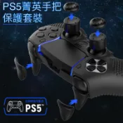 【現貨24H出貨】 PS5 DualSense Edge 精英 菁英 手把 增高帽 按鍵帽 電競 蘑菇頭 保護套組