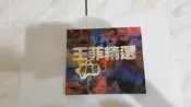王菲 王靖雯 王菲精選 菲賣品片 CD專輯 二手 B52