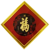【全聯線上購】【開運陶源】九龍圖+福字 純金箔掛畫 天下第一福畫 康熙御筆喜慶吉祥納福畫(34*34cm)