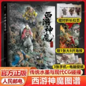 促銷🔥【贈海報+長拉頁】西遊神魔圖譜 一泡 西遊記設定畫集四大名著孫🔥全新書