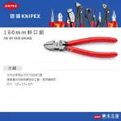 附發票＊東北五金＊【德國 K牌 KNIPEX 6“ 斜口鉗 7001160】鋼絲鉗 德國原廠製造