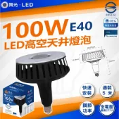 [好買市集] DanceLight 舞光 100W 高天井燈泡 LED燈泡 商業燈泡 高空燈泡 白光 工廠停車場 倉庫商空 挑高店面