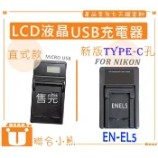 【聯合小熊】NIKON EN-EL5 LCD液晶 USB充電器 Coolpix 3700 4200 5200 5900
