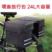 24L 立體包 自行車貨架馬鞍包 環島包 自行車後貨架包 馬鞍袋 自行車馬鞍包 馱包 自行車包 大馬鞍包 腳踏車馬鞍袋