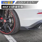 【免運】適用 VW福斯 高8 Golf 8 GTI MAX V3款後包角 後擾流 空力套件