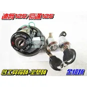 【水車殼】三陽 迪爵125 斜板 全組鎖 $350元 光陽 豪邁125 GY6E 主鎖頭開關 電門開關 坐墊鎖 工具箱鎖