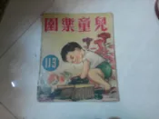 兒童樂園半月刊雜誌第113期共1本阿騰哥二手書**民國46年香港出版珍貴稀有